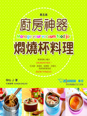 cover image of 新世代廚房-廚房神器!燜燒杯料理
